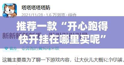 推荐一款“开心跑得快开挂在哪里买呢”√曝光透视猫腻