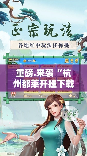 重磅.来袭“杭州都莱开挂下载安装”其实确实有挂