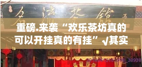 今日重大通报“闲雅棋牌真的有挂吗确实有挂”√必胜开挂神器