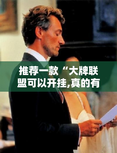 推荐一款“大牌联盟可以开挂,真的有挂”开挂神器