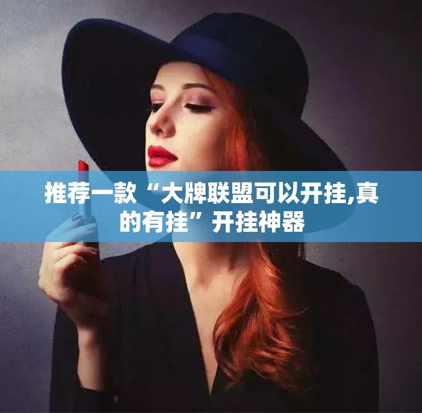 推荐一款“大牌联盟可以开挂,真的有挂”开挂神器