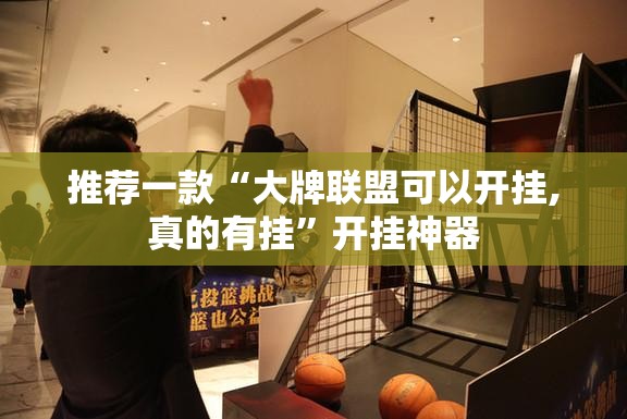 推荐一款“大牌联盟可以开挂,真的有挂”开挂神器