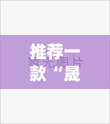 推荐一款“晟和互动确实真的有挂!”√必胜开挂神器