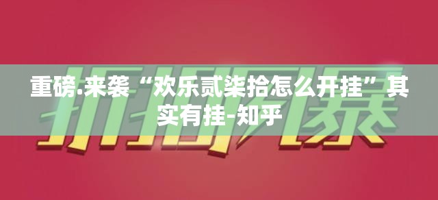 重大通报“指牌屋.亲友版怎么装挂”√太坑了原来有挂