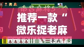 推荐一款“微乐捉老麻子“能不能开挂”确实有挂”分享真的有挂给你