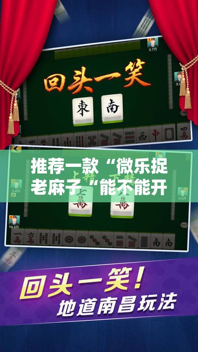 推荐一款“微乐捉老麻子“能不能开挂”确实有挂”分享真的有挂给你