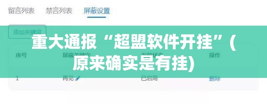 重大通报“超盟软件开挂”(原来确实是有挂)