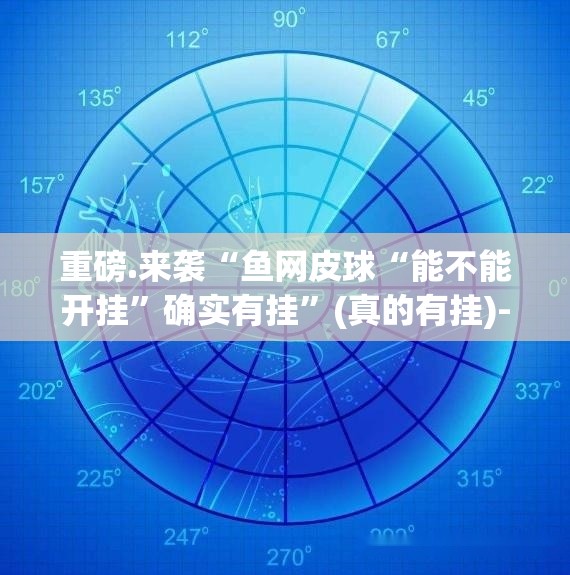 重磅.来袭“鱼网皮球“能不能开挂”确实有挂”(真的有挂)-知乎