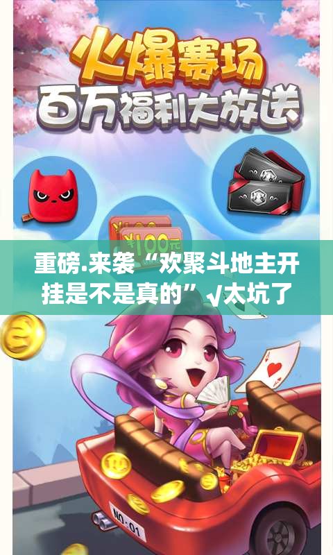 今日重大通报“乐天天休闲其实有挂确实是有挂”√曝光透视猫腻