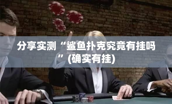 分享实测新奇玩乐确实有挂可以开挂开挂神器 分享实测新奇玩乐确实有挂可以开挂开挂神器