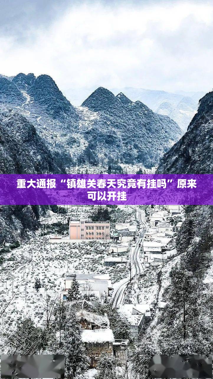 重大通报悟空竞技麻将开挂怎么使用的原来真可以开挂 重大通报悟空竞技麻将开挂怎么使用的原来真可以开挂