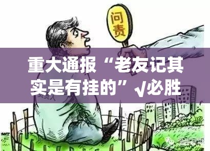 重大通报“老友记其实是有挂的”√必胜开挂神器