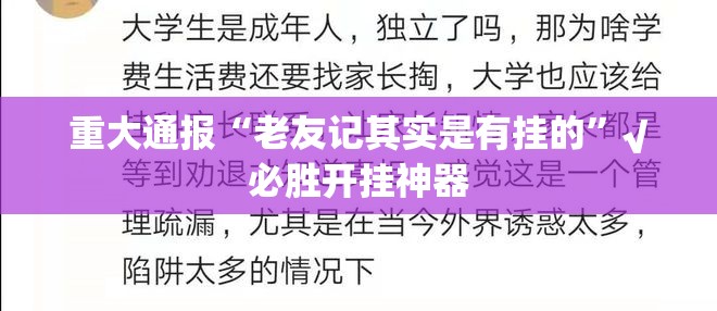 重大通报“老友记其实是有挂的”√必胜开挂神器