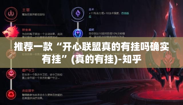 推荐一款“开心联盟真的有挂吗确实有挂”(真的有挂)-知乎