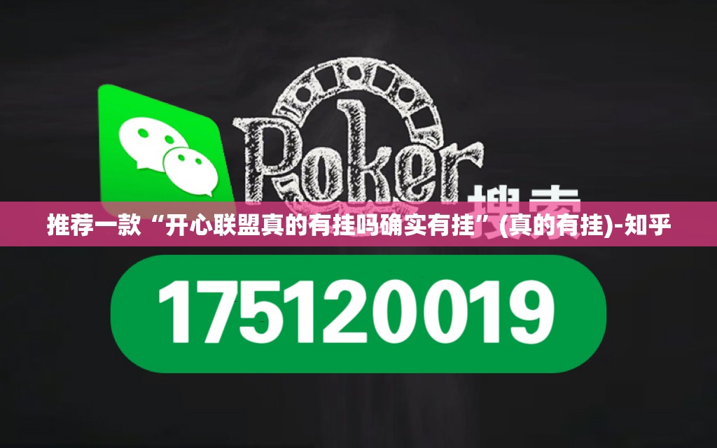 推荐一款“开心联盟真的有挂吗确实有挂”(真的有挂)-知乎