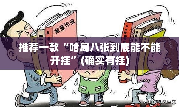 今日重大通报小闲54棋牌开挂透视辅助软件2025（果然有挂）
