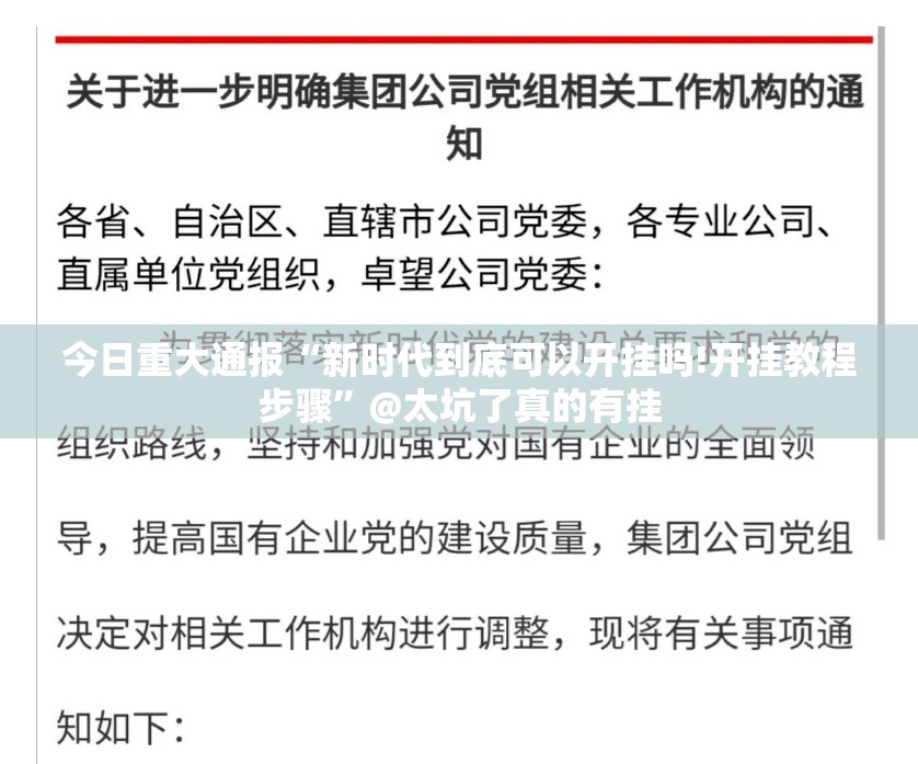 今日重大通报“新时代到底可以开挂吗!开挂教程步骤”@太坑了真的有挂