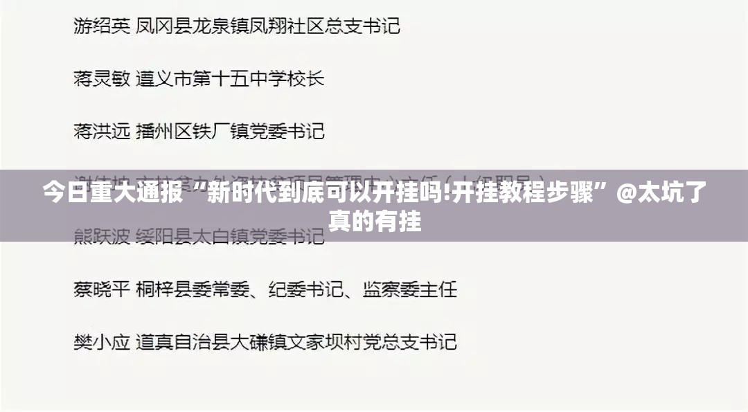 今日重大通报“新时代到底可以开挂吗!开挂教程步骤”@太坑了真的有挂