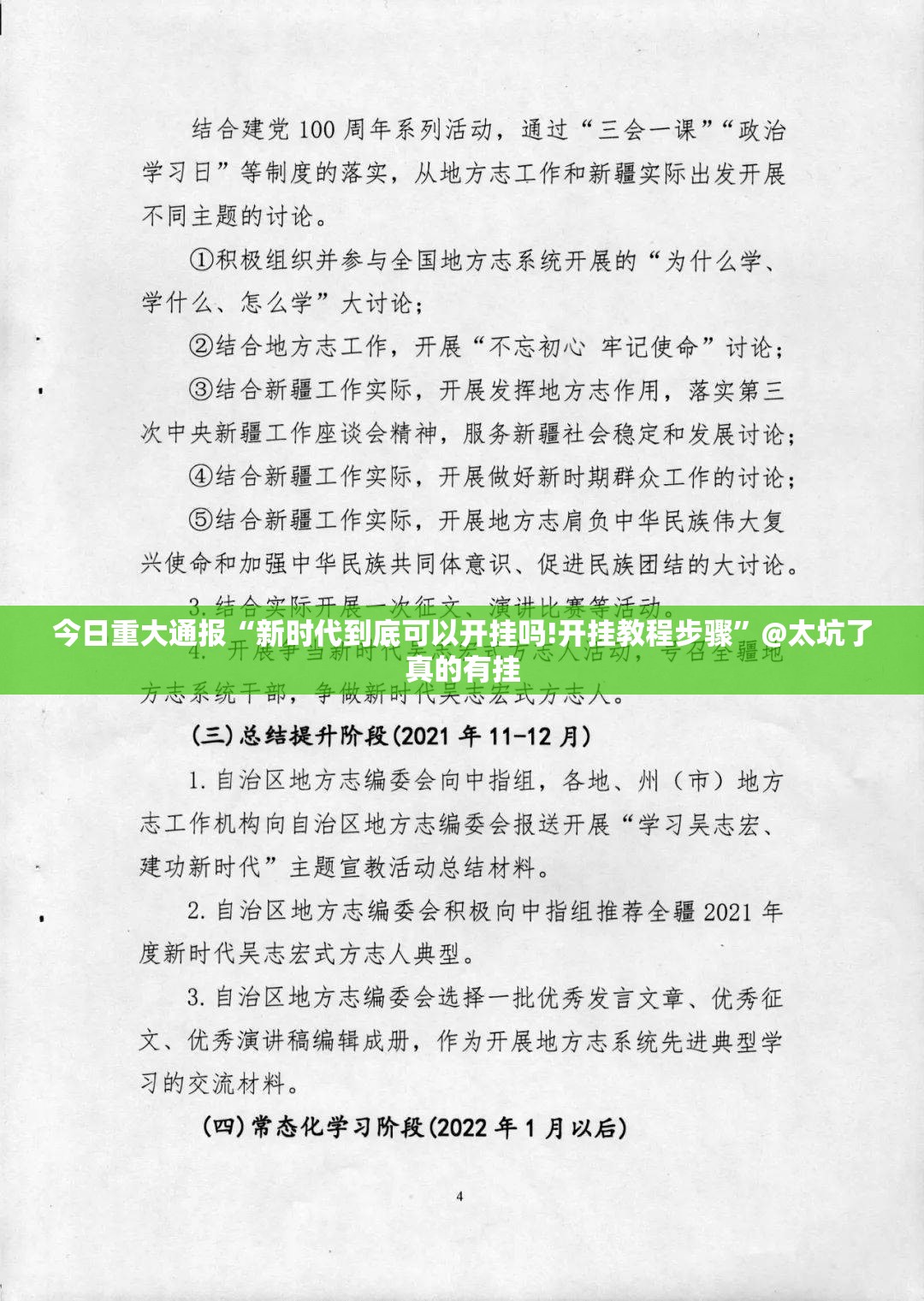 今日重大通报“新时代到底可以开挂吗!开挂教程步骤”@太坑了真的有挂