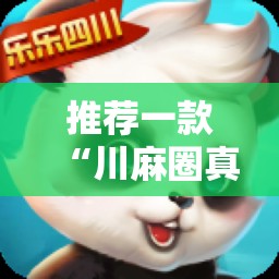 分享实测“三三麻将其实有挂确实是有挂”其实有挂-知乎