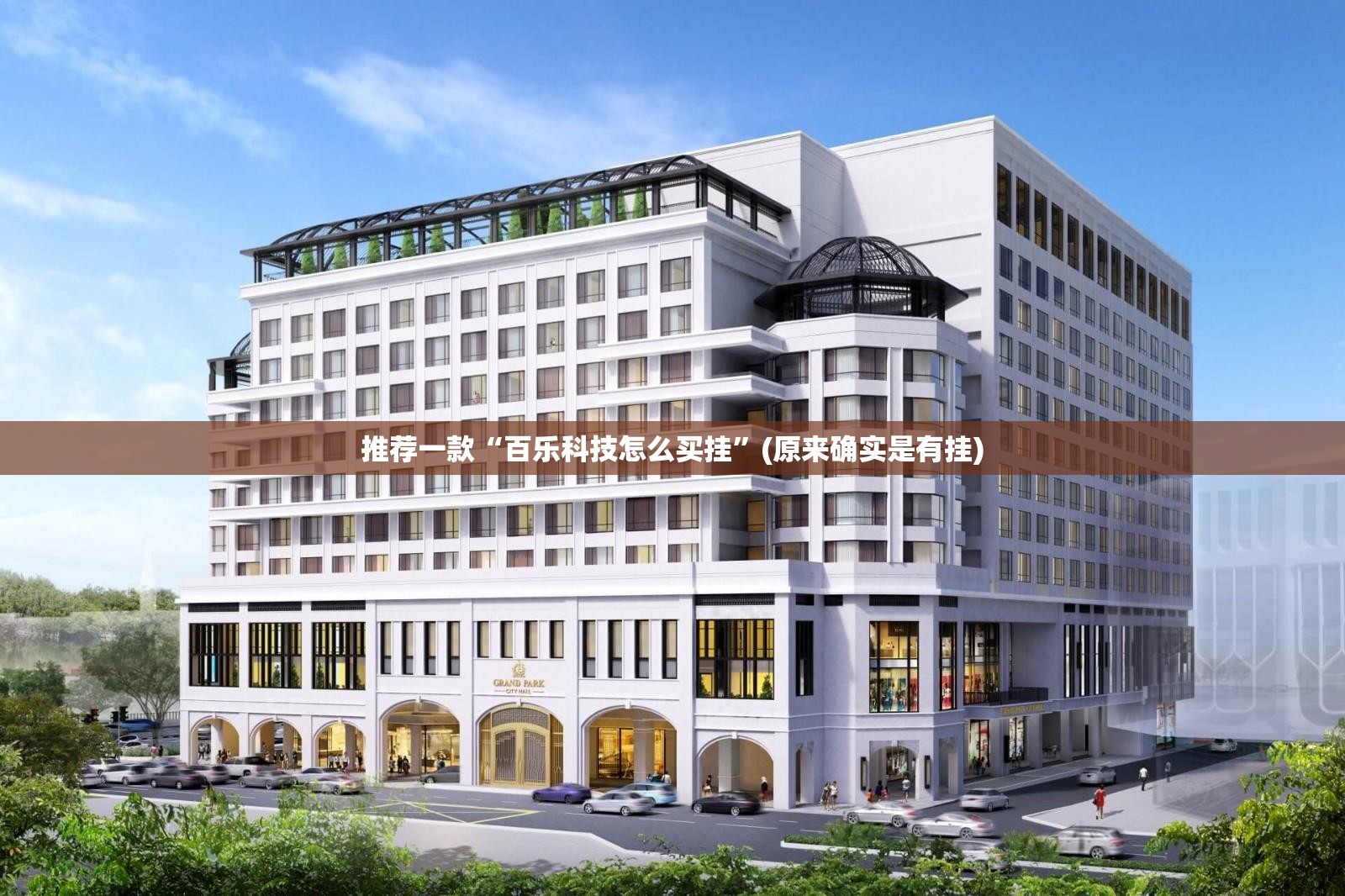 推荐一款“百乐科技怎么买挂”(原来确实是有挂)