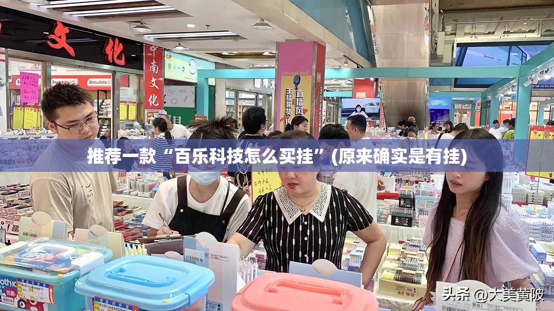 推荐一款“百乐科技怎么买挂”(原来确实是有挂)