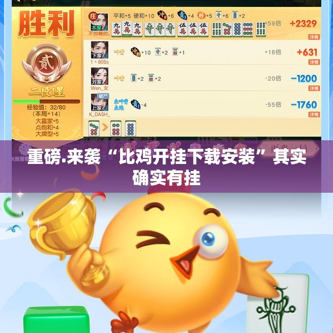 重磅.来袭“比鸡开挂下载安装”其实确实有挂