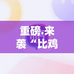 重磅.来袭“比鸡开挂下载安装”其实确实有挂