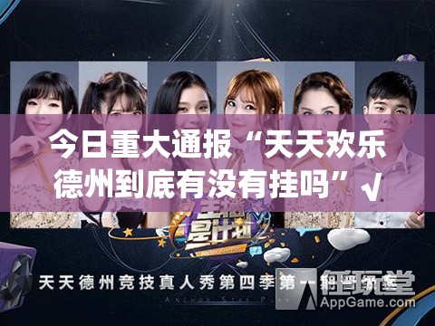 今日重大通报“天天欢乐德州到底有没有挂吗”√其实是有挂