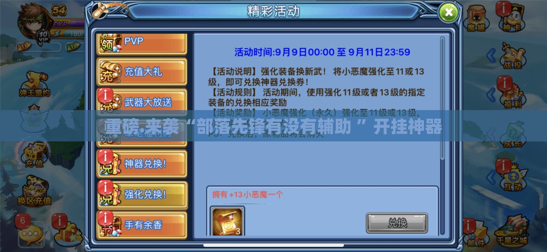 重磅.来袭“部落先锋有没有辅助 ”开挂神器