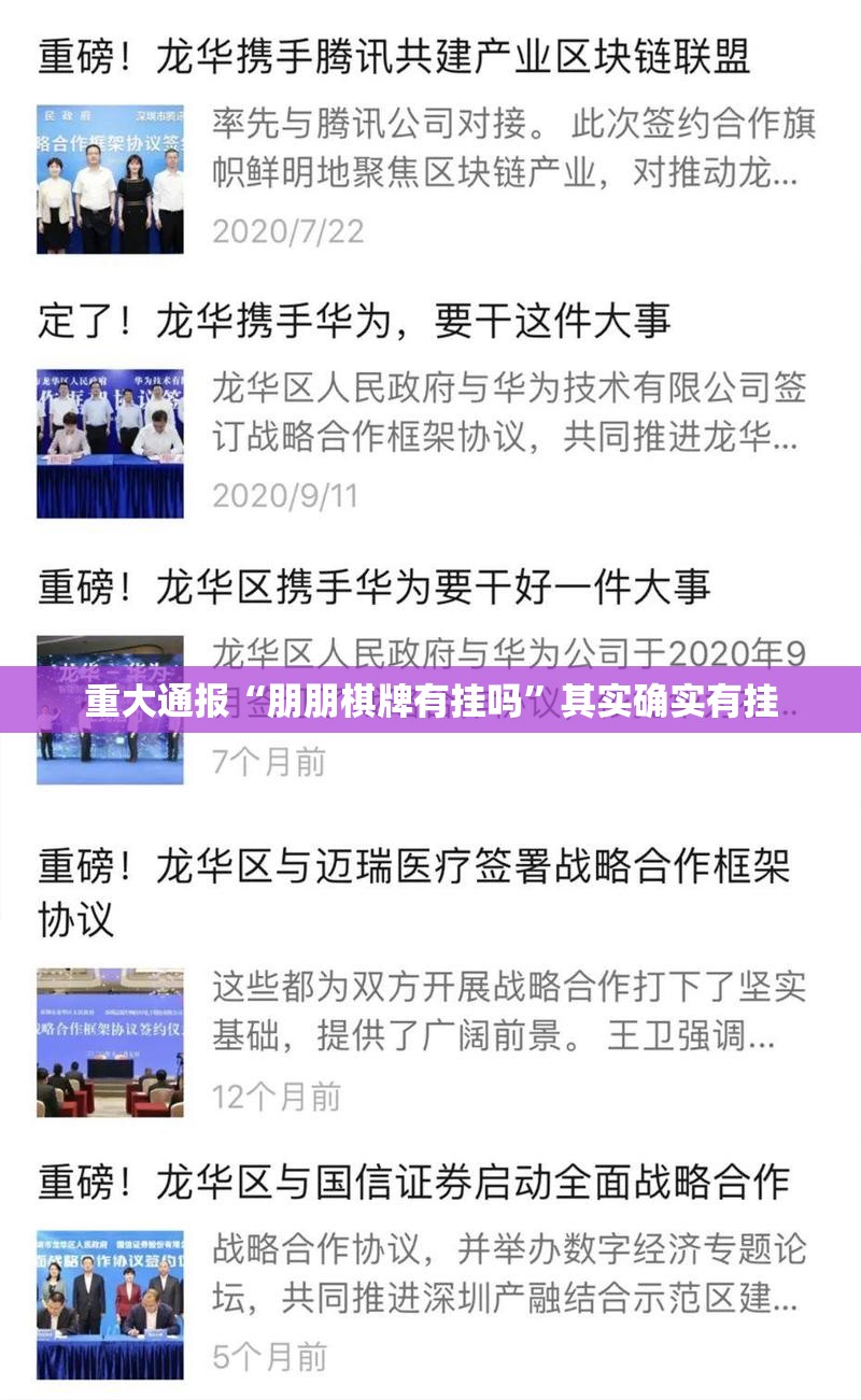 重大通报“朋朋棋牌有挂吗”其实确实有挂