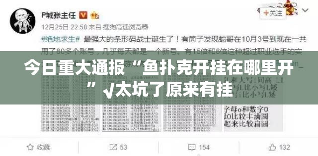 今日重大通报“鱼扑克开挂在哪里开”√太坑了原来有挂