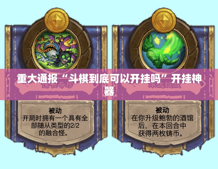 重磅.来袭咪咪扑克可不可以开挂其实有挂开挂神器 重磅.来袭咪咪扑克可不可以开挂其实有挂开挂神器