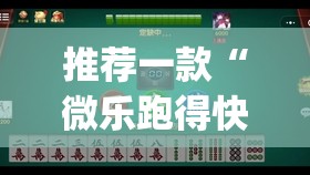 推荐一款“微乐跑得快老是输真的有挂!”√必胜开挂神器