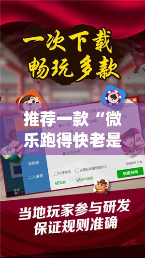 推荐一款“微乐跑得快老是输真的有挂!”√必胜开挂神器