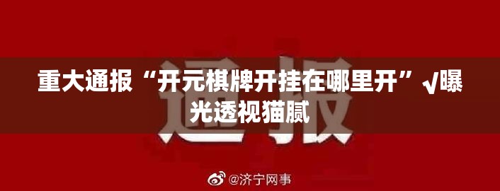 重大通报“开元棋牌开挂在哪里开”√曝光透视猫腻