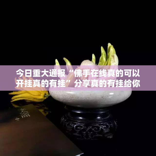 今日重大通报传送屋如何开挂！详细开挂教程果然有挂