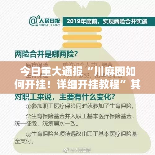 今日重大通报“川麻圈如何开挂！详细开挂教程”其实有挂-知乎