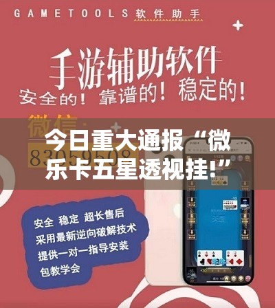 重磅.来袭咪咪扑克可不可以开挂其实有挂开挂神器 重磅.来袭咪咪扑克可不可以开挂其实有挂开挂神器