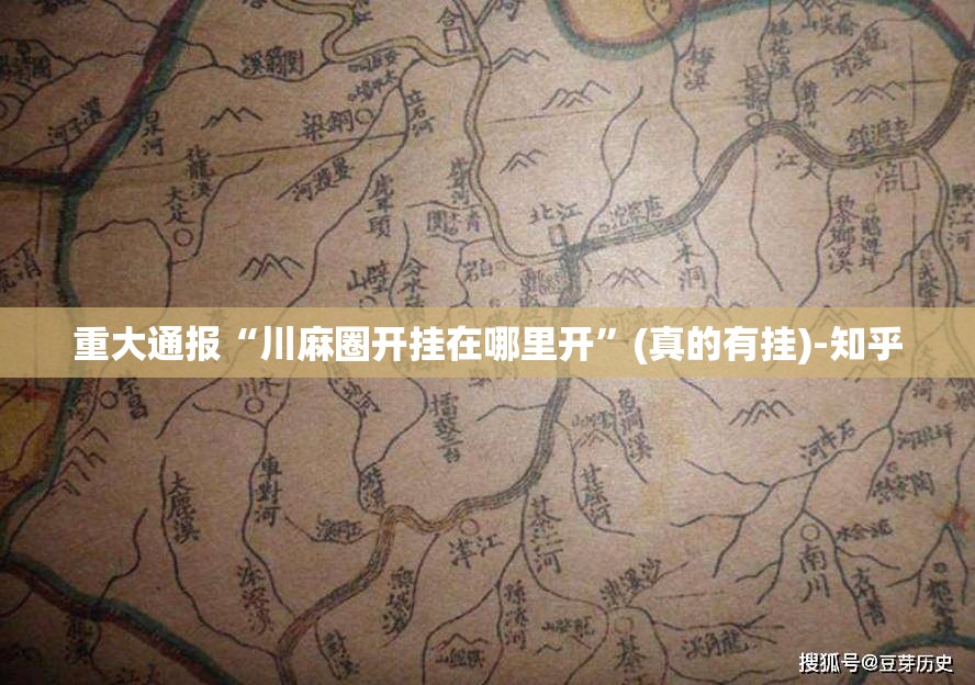重大通报“川麻圈开挂在哪里开”(真的有挂)-知乎