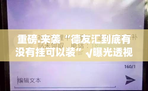 重磅.来袭“德友汇到底有没有挂可以装”√曝光透视猫腻