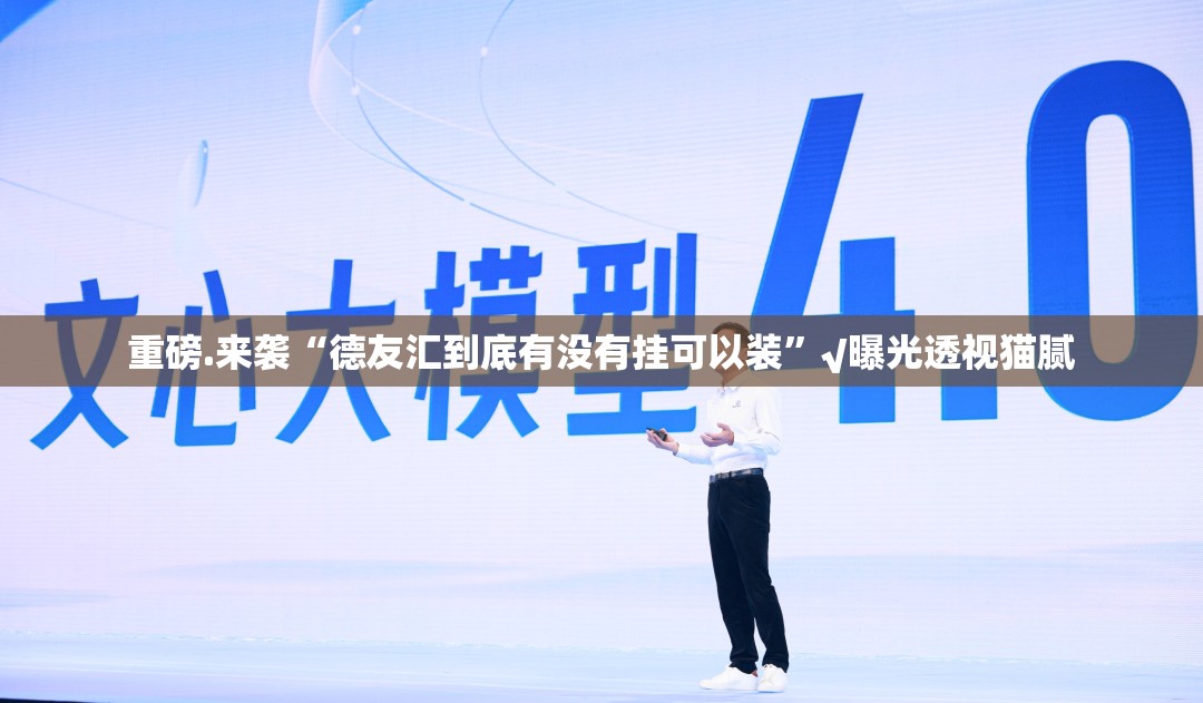 重磅.来袭“德友汇到底有没有挂可以装”√曝光透视猫腻