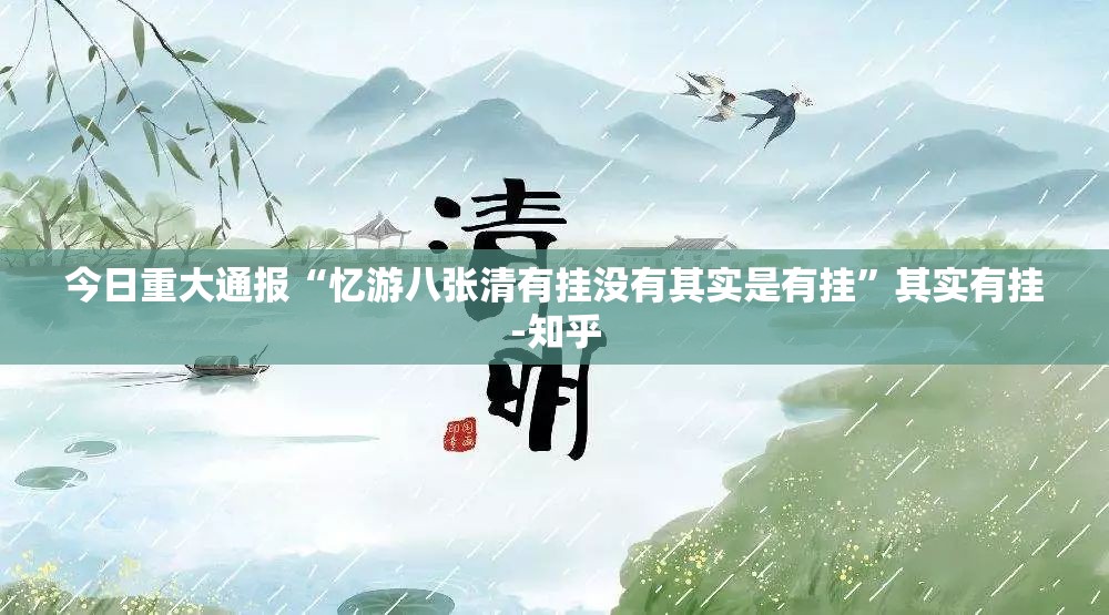 今日重大通报玖玖牛牛到底有没有挂装!其实是有挂真的确实有挂 今日重大通报玖玖牛牛到底有没有挂装!其实是有挂真的确实有挂