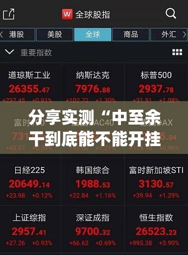 分享实测“中至余干到底能不能开挂”(确实有挂)