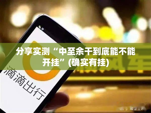 分享实测“中至余干到底能不能开挂”(确实有挂)