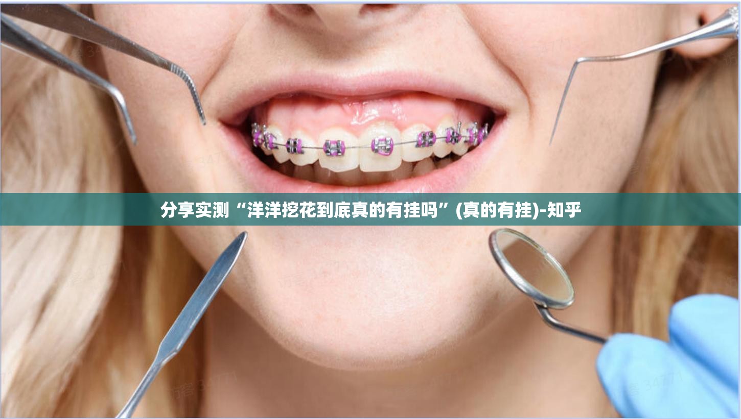 分享实测“洋洋挖花到底真的有挂吗”(真的有挂)-知乎