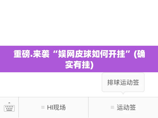 重磅.来袭“娱网皮球如何开挂”(确实有挂)