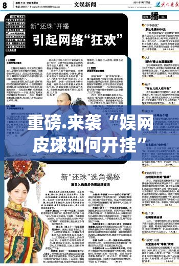 重磅.来袭“娱网皮球如何开挂”(确实有挂)