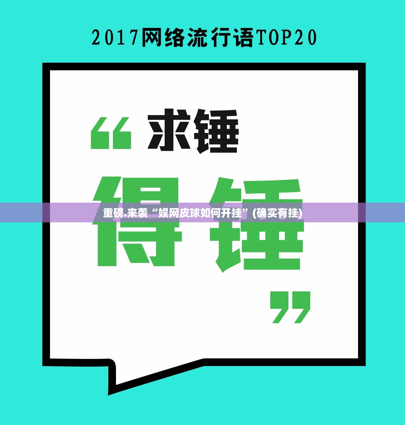 重磅.来袭“娱网皮球如何开挂”(确实有挂)
