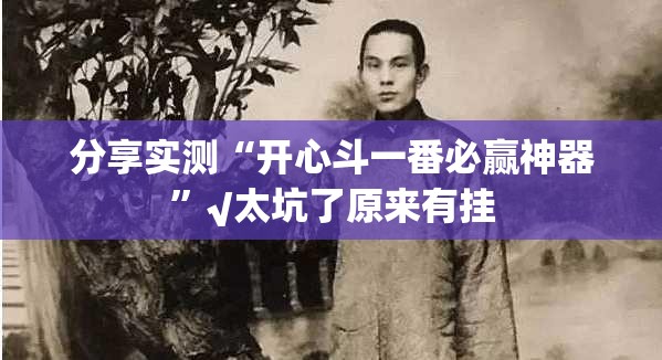 推荐一款“忆游八张清是不是真的有挂2025”开挂神器 推荐一款“忆游八张清是不是真的有挂2025”开挂神器